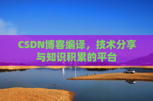 CSDN博客编译，技术分享与知识积累的平台